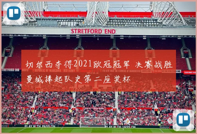 切尔西夺得2021欧冠冠军 决赛战胜曼城捧起队史第二座奖杯