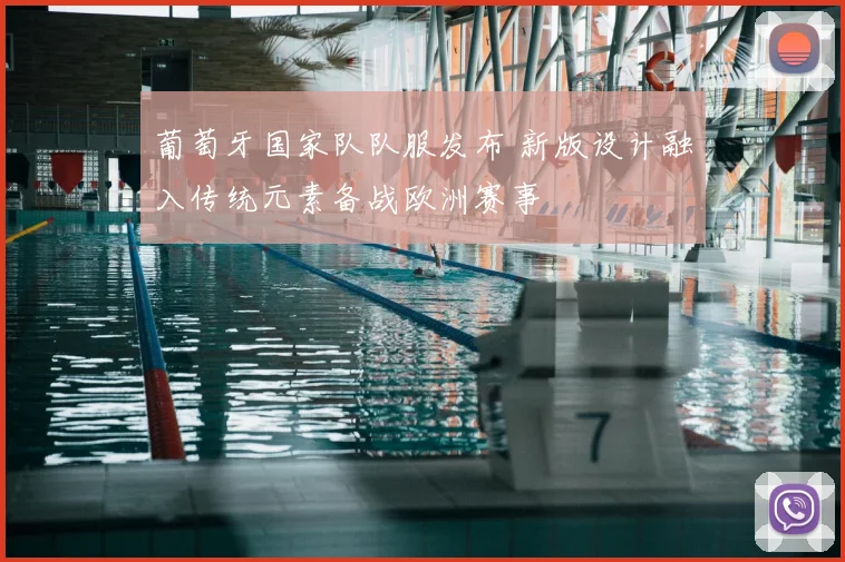 葡萄牙国家队队服发布 新版设计融入传统元素备战欧洲赛事