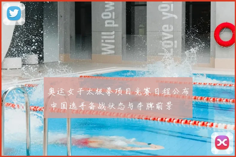 奥运女子太极拳项目竞赛日程公布 中国选手备战状态与夺牌前景