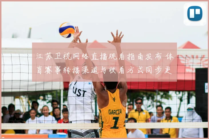 江苏卫视网络直播观看指南发布 体育赛事转播渠道与收看方式同步更新