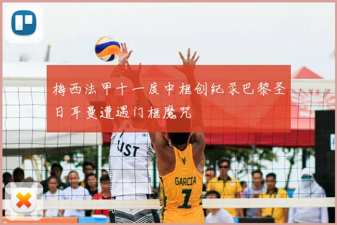 梅西法甲十一度中框创纪录巴黎圣日耳曼遭遇门框魔咒