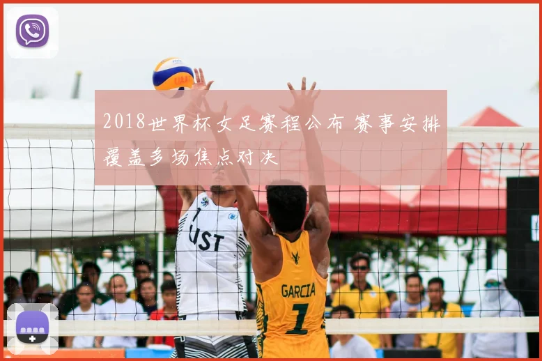 2018世界杯女足赛程公布 赛事安排覆盖多场焦点对决