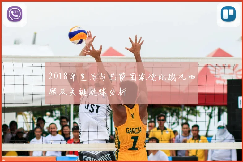 2018年皇马与巴萨国家德比战况回顾及关键进球分析