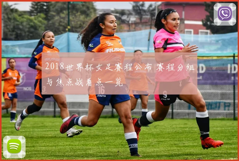 2018世界杯女足赛程公布 赛程分组与焦点战看点一览