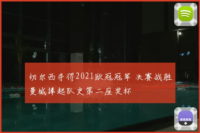 切尔西夺得2021欧冠冠军 决赛战胜曼城捧起队史第二座奖杯