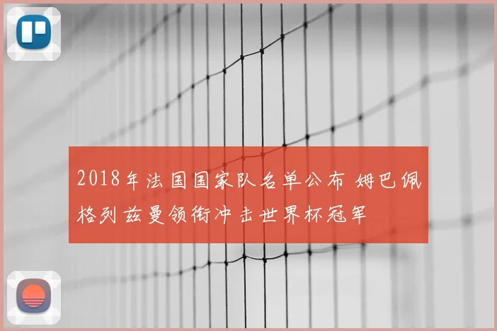 2018年法国国家队名单公布 姆巴佩格列兹曼领衔冲击世界杯冠军