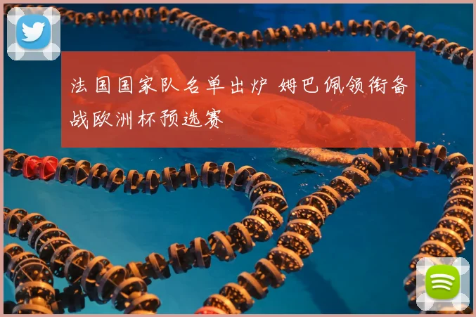 法国国家队名单出炉 姆巴佩领衔备战欧洲杯预选赛