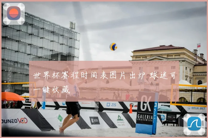 世界杯赛程时间表图片出炉 球迷可一键收藏