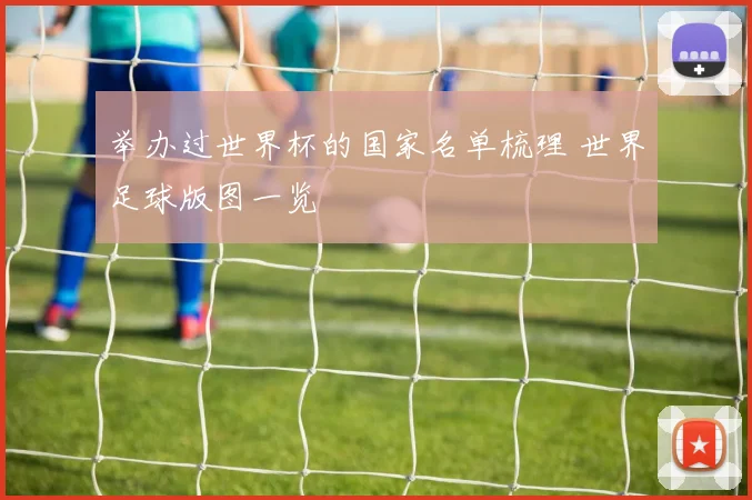 举办过世界杯的国家名单梳理 世界足球版图一览