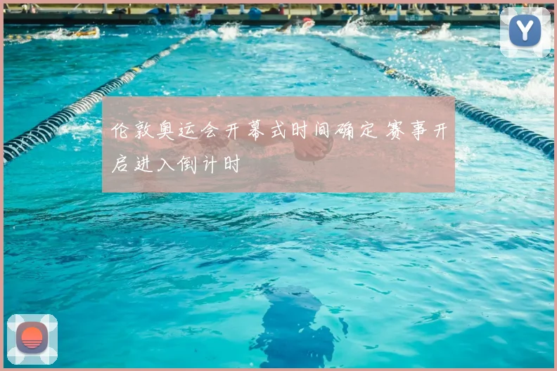 伦敦奥运会开幕式时间确定 赛事开启进入倒计时