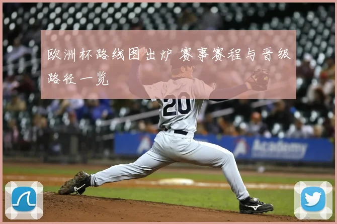 欧洲杯路线图出炉 赛事赛程与晋级路径一览